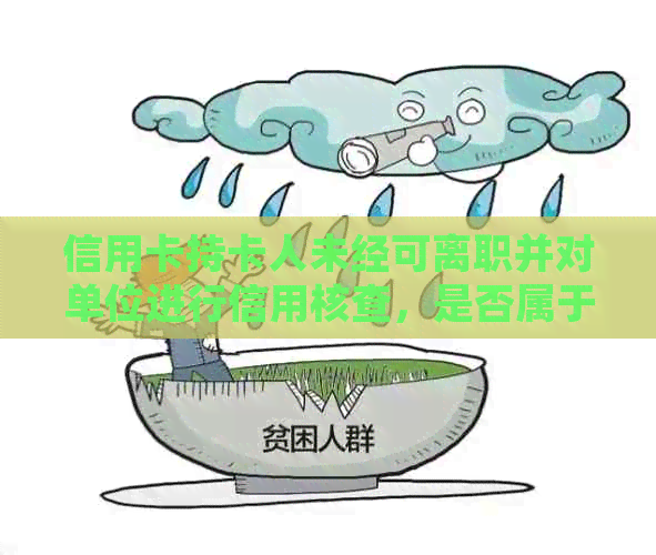 信用卡持卡人未经可离职并对单位进行信用核查，是否属于违法行为？