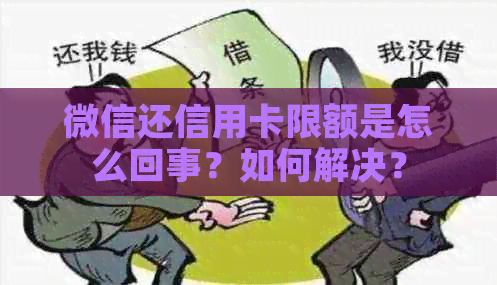 微信还信用卡限额是怎么回事？如何解决？