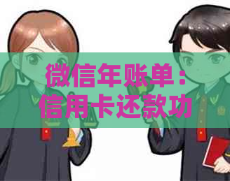 微信年账单：信用卡还款功能真实存在吗？