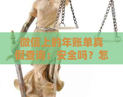 微信上的年账单真假查询：安全吗？怎么查？。