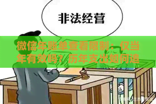 微信年账单查看限制：仅当年有效吗？历年支出如何追溯？