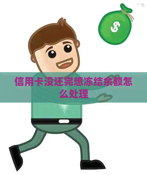 信用卡没还完想冻结余额怎么处理