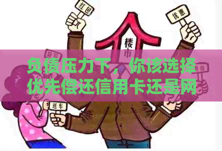 负债压力下，你该选择优先偿还信用卡还是网贷？