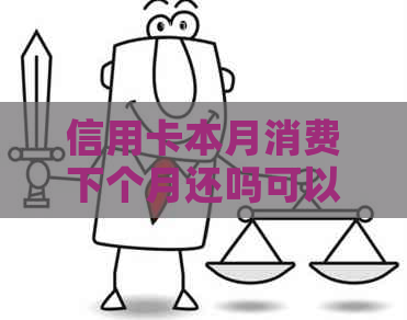 信用卡本月消费下个月还吗可以吗？安全吗？