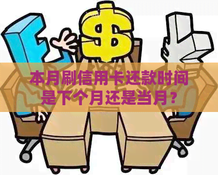 本月刷信用卡还款时间是下个月还是当月？