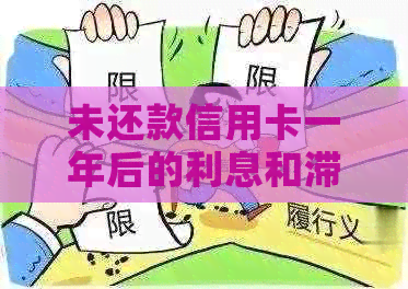 未还款信用卡一年后的利息和滞纳金累计：一个全面的计算指南