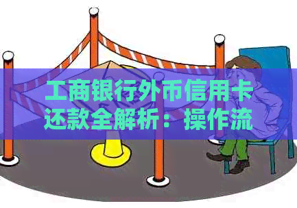 工商银行外币信用卡还款全解析：操作流程、注意事项与可能的替代方案