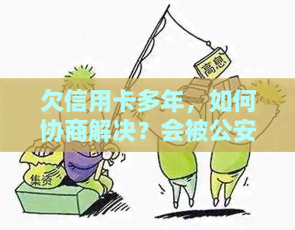 欠信用卡多年，如何协商解决？会被公安抓吗？会影响社保医保吗？