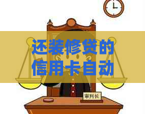 还装修贷的信用卡自动扣吗安全吗：揭秘装修贷信用卡还款真相