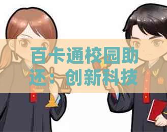 百卡通校园助还：创新科技助力学生借款还款，实现便捷金融管理