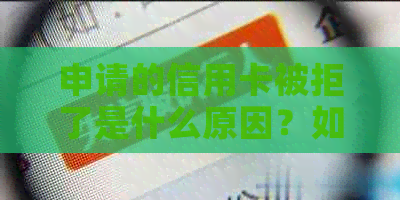 申请的信用卡被拒了是什么原因？如何解决？