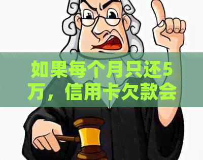 如果每个月只还5万，信用卡欠款会怎样？