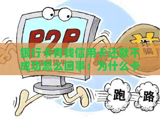 银行卡有钱信用卡还款不成功怎么回事：为什么卡里有钱还不了信用卡？