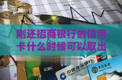 刚还招商银行的信用卡什么时候可以取出来现金？