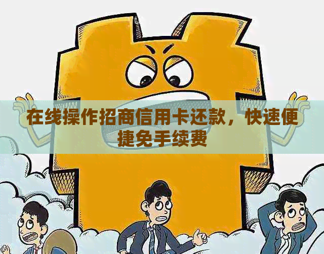 在线操作招商信用卡还款，快速便捷免手续费