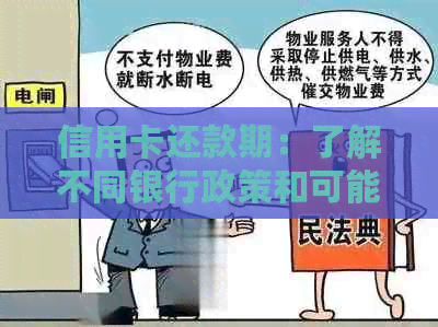 信用卡还款期：了解不同银行政策和可能的影响