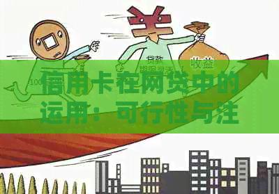 信用卡在网贷中的运用：可行性与注意事项