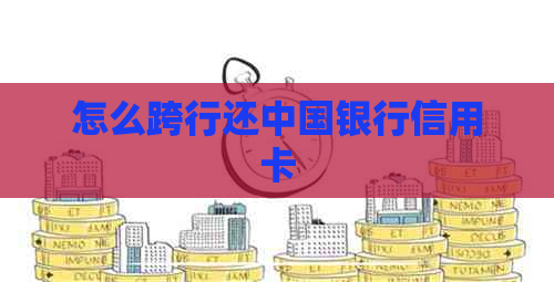 怎么跨行还中国银行信用卡