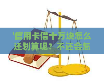 '信用卡借十万块怎么还划算呢？不还会怎么样'