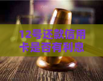 12号还款信用卡是否有利息？如何计算信用卡利息费率？