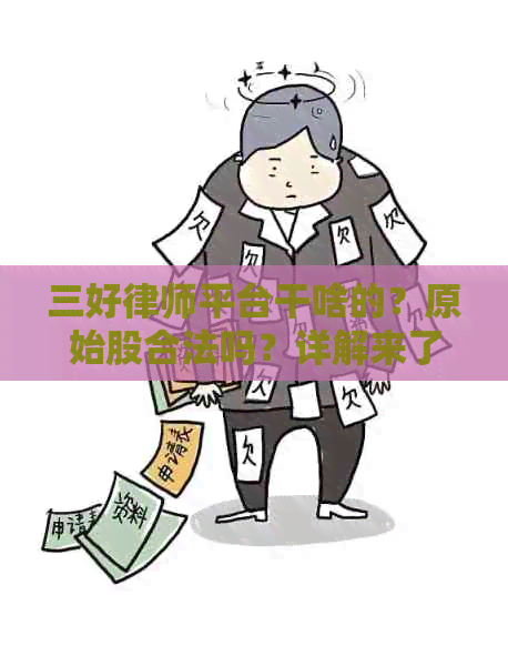 三好律师平台干啥的？原始股合法吗？详解来了！