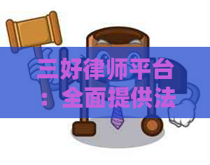 三好律师平台：全面提供法律服务，专业、高效、可靠的公司