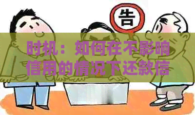 时机：如何在不影响信用的情况下还款信用卡？