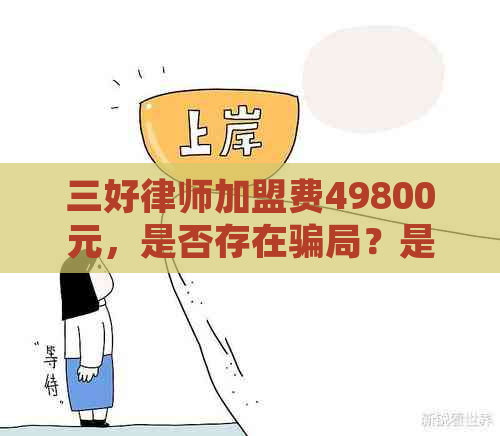 三好律师加盟费49800元，是否存在骗局？是否为传销？