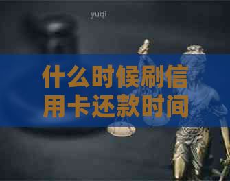 什么时候刷信用卡还款时间最长