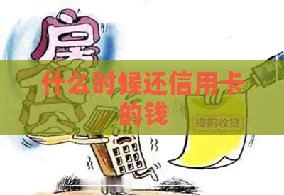 什么时候还信用卡的钱