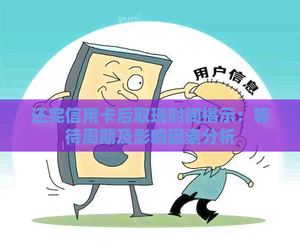 还完信用卡后取现时间揭示：等待周期及影响因素分析