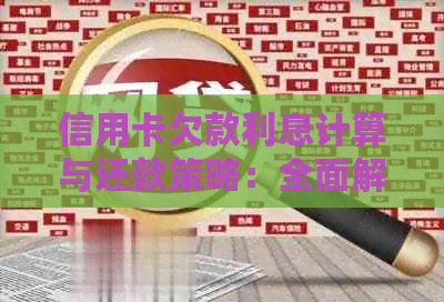 信用卡欠款利息计算与还款策略：全面解答您的疑问