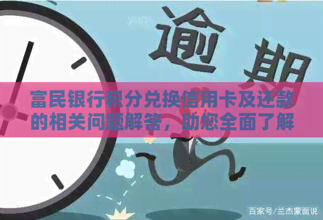 富民银行积分兑换信用卡及还款的相关问题解答，助您全面了解如何使用积分