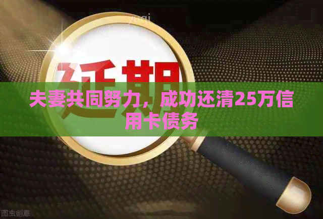 夫妻共同努力，成功还清25万信用卡债务