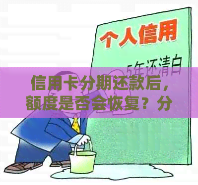 信用卡分期还款后，额度是否会恢复？分期付款对信用额度的影响分析