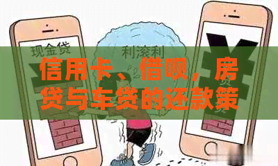 信用卡、借呗，房贷与车贷的还款策略：哪种更适合你？