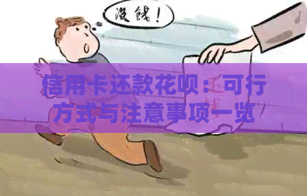 信用卡还款花呗：可行方式与注意事项一览