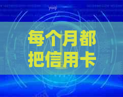 每个月都把信用卡额度刷完好吗？这样会影响吗？