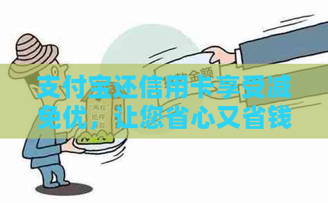 支付宝还信用卡享受减免优，让您省心又省钱！