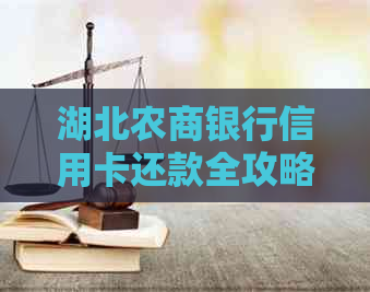 湖北农商银行信用卡还款全攻略：详细步骤、还款方式及逾期处理方法