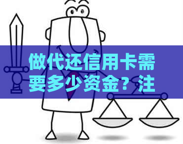 做代还信用卡需要多少资金？注意什么？