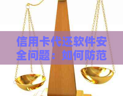 信用卡代还软件安全问题：如何防范盗刷并保障个人信息安全？