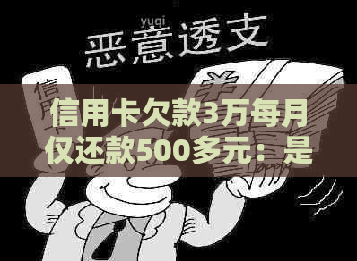 信用卡欠款3万每月仅还款500多元：是否合理？这种情况如何解决？