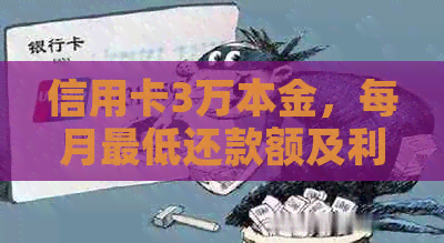 信用卡3万本金，每月更低还款额及利息计算方法解析