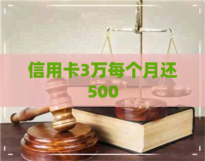 信用卡3万每个月还500