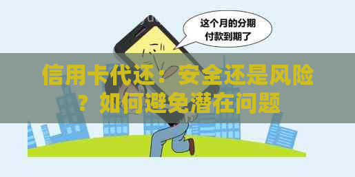 信用卡代还：安全还是风险？如何避免潜在问题