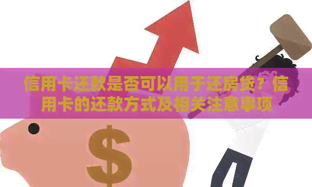 信用卡还款是否可以用于还房贷？信用卡的还款方式及相关注意事项