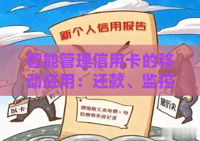 智能管理信用卡的移动应用：还款、监控、分析一应俱全