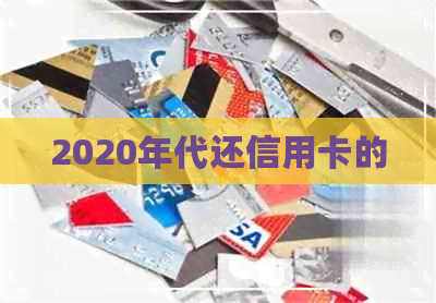 2020年代还信用卡的