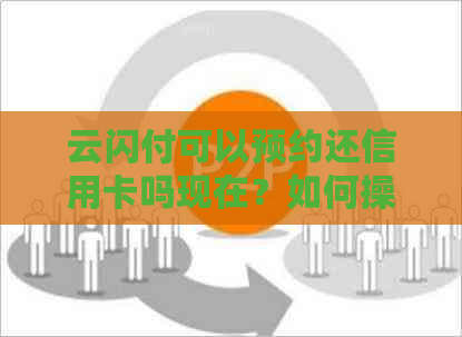 云闪付可以预约还信用卡吗现在？如何操作？